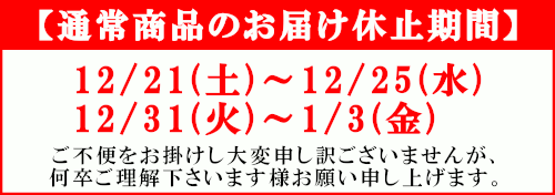 2024お届け休止期間