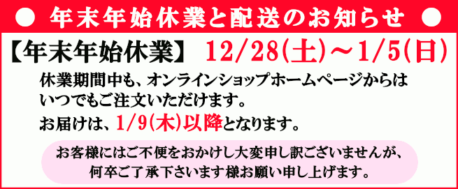 年末年始休業とお届けは1/9から