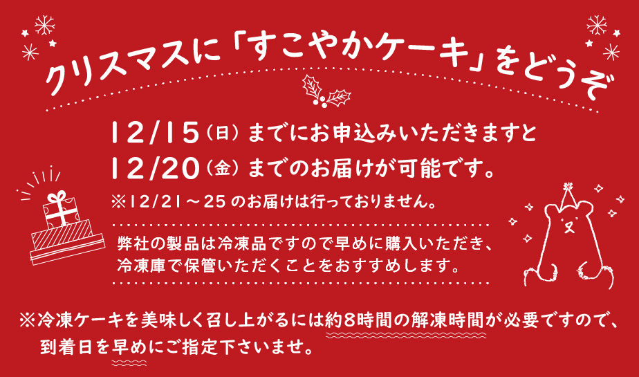 クリスマスに「すこやかケーキ」をどうぞ