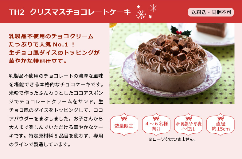 TH2 クリスマスチョコレートケーキ