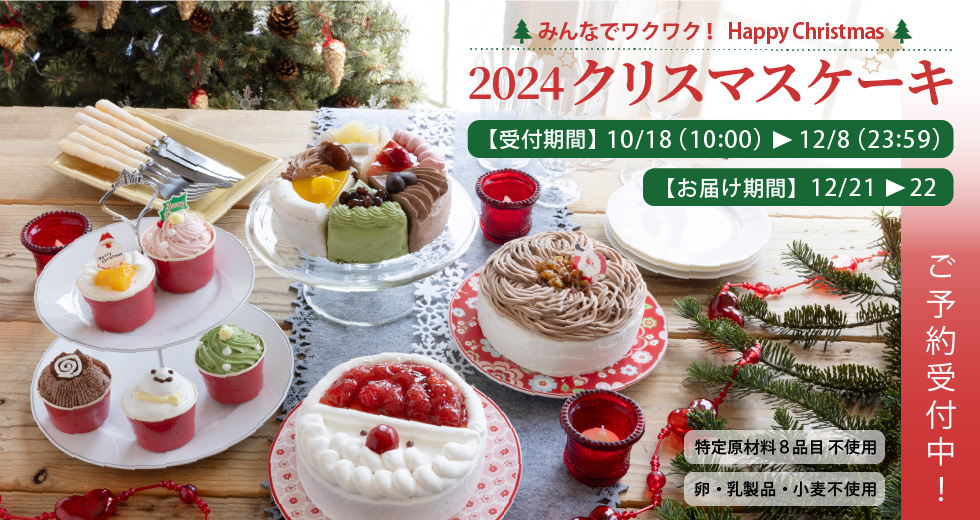 すこやかのクリスマスケーキ