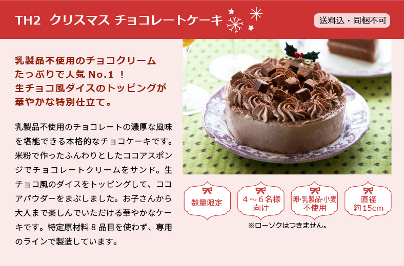 TH2 クリスマス チョコレートケーキ