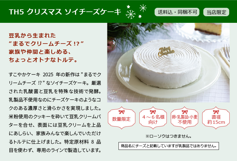 TH5 クリスマス ソイチーズケーキ