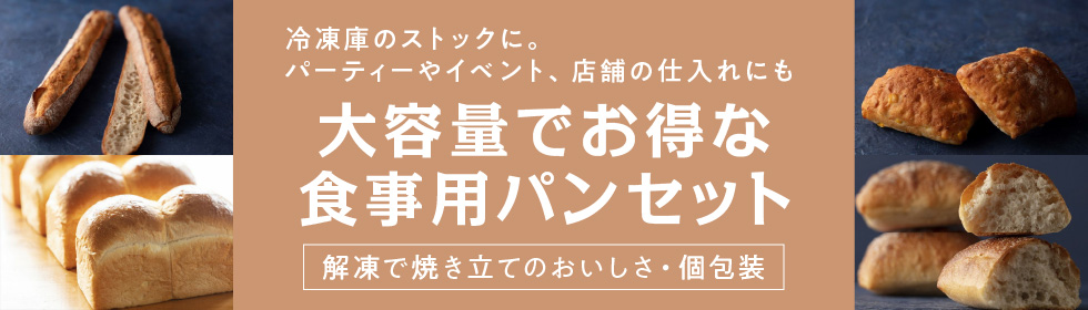 大容量でお得な食事用パンセット