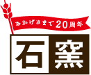 石窯
