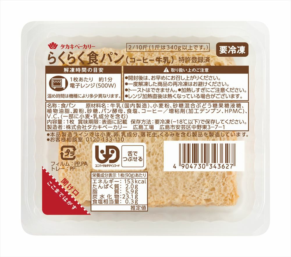 らくらく食パン（介護食パン） | ヘルスケアフーズ | タカキベーカリー